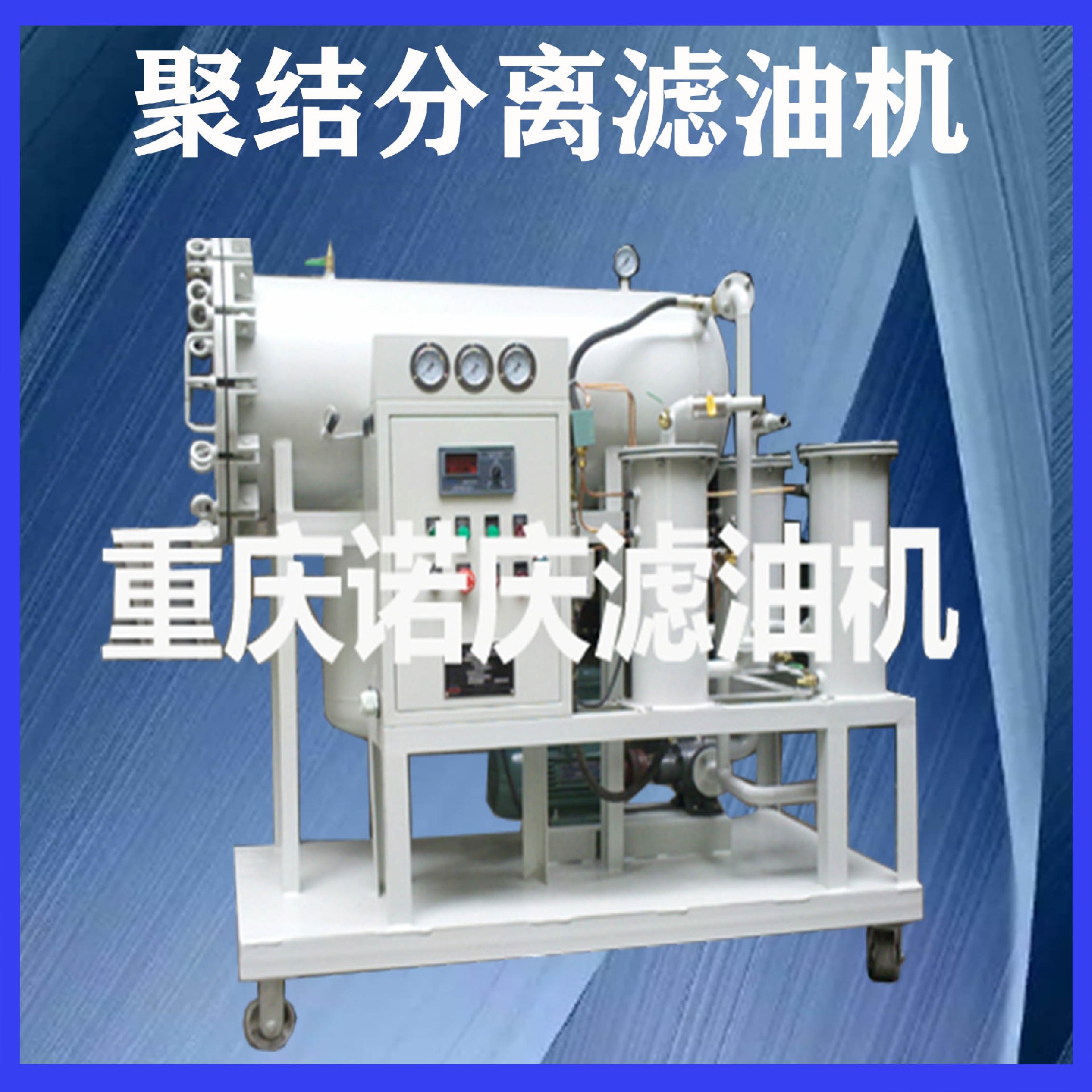 雙級真空濾油機(jī)對變壓器真空注油的流程